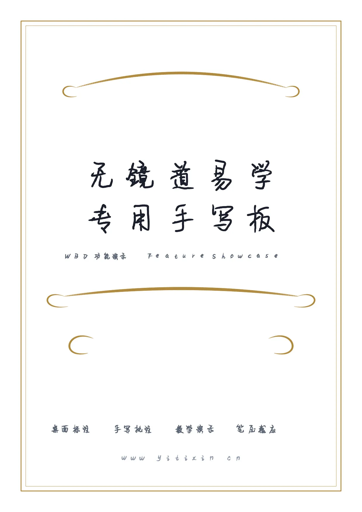 无镜道易学专用手写板 · 功能演示封面